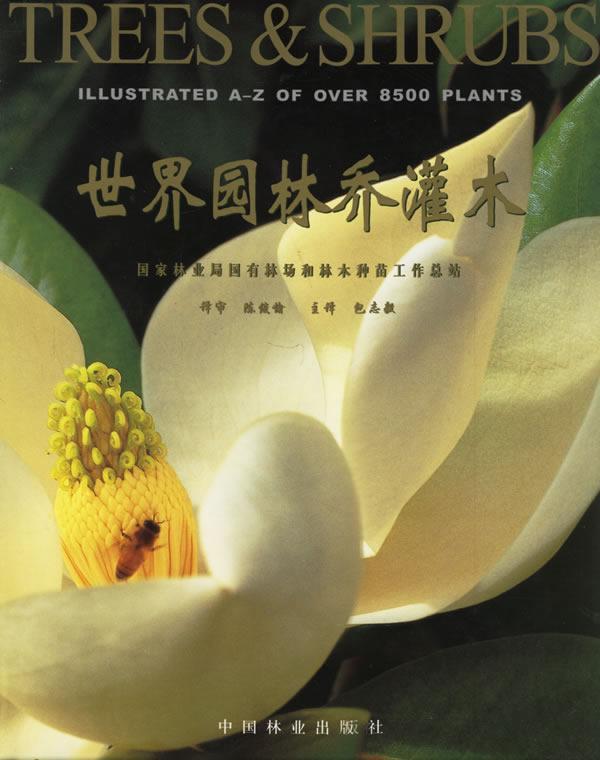 园林乔灌木(附光盘)  书志毅 9787503838101 建筑 书籍