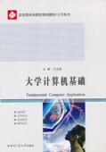 大学计算机基础王克家 电子计算机高等学校教材教材书籍