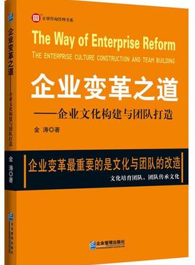 企业变革之道:企业文化构建与团队打造:the enterprise culture constru金涛企业经营者管理者咨询师高校学生企业管理研究管理书籍