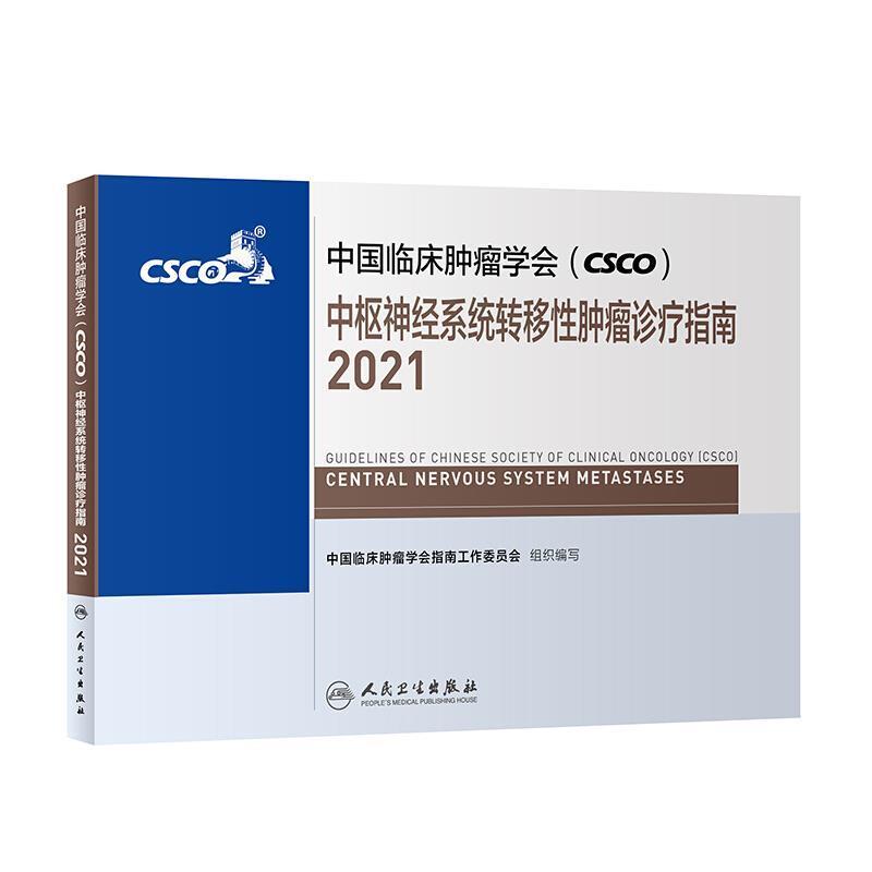 中国临床学会(CSCO)中枢神经系统转移诊疗指南:2021:2021中国临床学会指南工作委员会医务工作者 医药卫生书籍 书籍/杂志/报纸 肿瘤学 原图主图