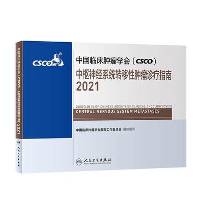 中国临床学会(CSCO)中枢神经系统转移诊疗指南:2021:2021中国临床学会指南工作委员会医务工作者 医药卫生书籍