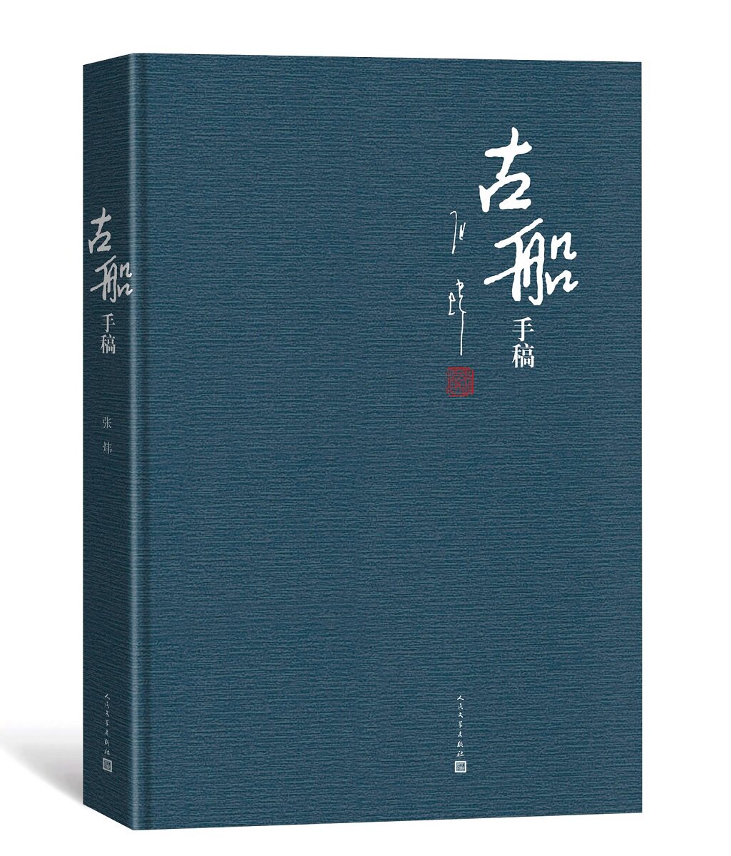 正版 古船手稿 张炜 社会小说 书籍