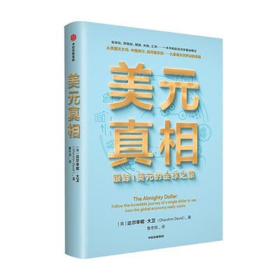 美元(跟踪1美元的全球之旅)达尔辛妮·大卫对经济贸易全球化感兴趣的普通大经济学通俗读物经济书籍