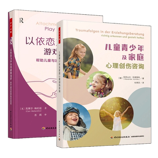 套装2册 万千心理 儿童青少年及家庭心理创伤咨询+以依恋为中心的游戏治疗 帮助儿童与家庭疗愈关系创伤 儿童与家庭疗法修复依恋