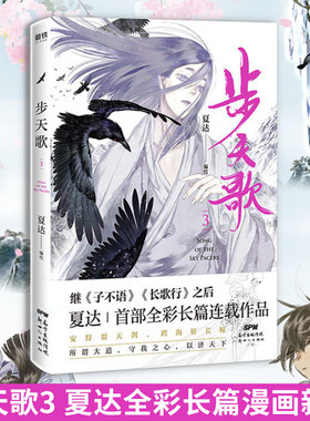 【正版新书】步天歌3 夏达2020新作 继长歌行/子不语后长篇连载作品 去尘阿汀古风幻想漫画书籍 大唐历史小说励志漫画书籍正版