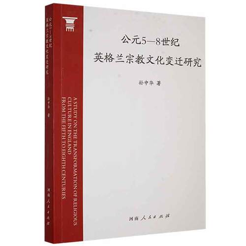 公元5-8世纪英格兰文化变迁研究孙中华普通大众文化文化史英格兰世纪哲学宗教书籍