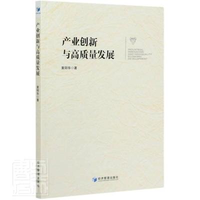 产业创新与高质量发展  书 黄阳华 9787509672785 管理 书籍