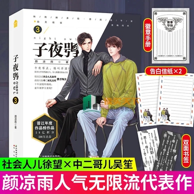 随书赠品】子夜鸮3颜凉雨 晋江人气作家继空降热门后悬无限流青春小说书籍
