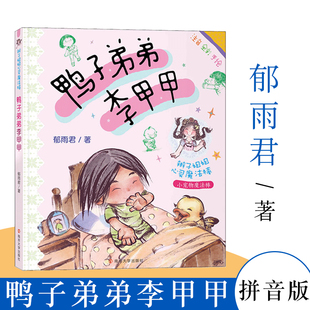 12岁 8岁故事书9 正版 鸭子弟弟李甲注音全彩手绘郁雨君著辫子姐姐心灵魔法棒小宠物魔法棒6至12岁小学生课外阅读图漫画书绘本6