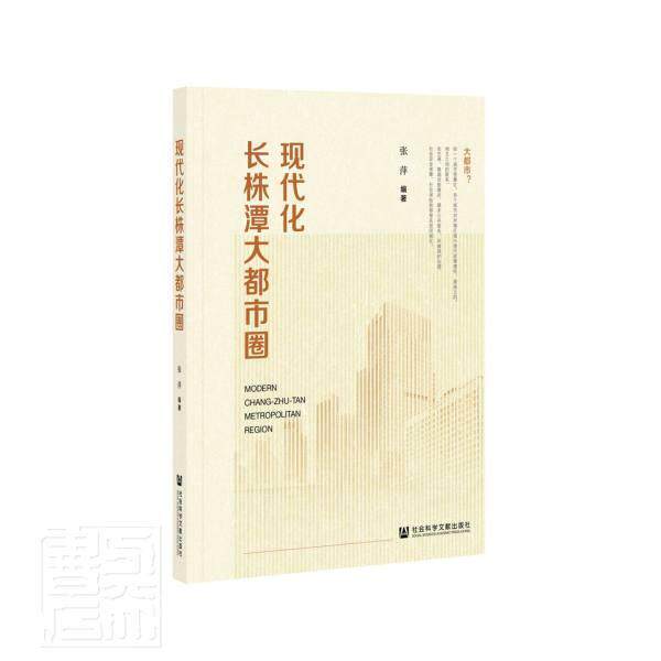 现代化长株潭大都市圈  书 者_张萍责_吴云苓张超 9787520173957 建筑 书籍