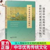 包邮 北京师范大学出版 中华优秀传统文化概论 正版 邹广文 主编 社 9787303312184