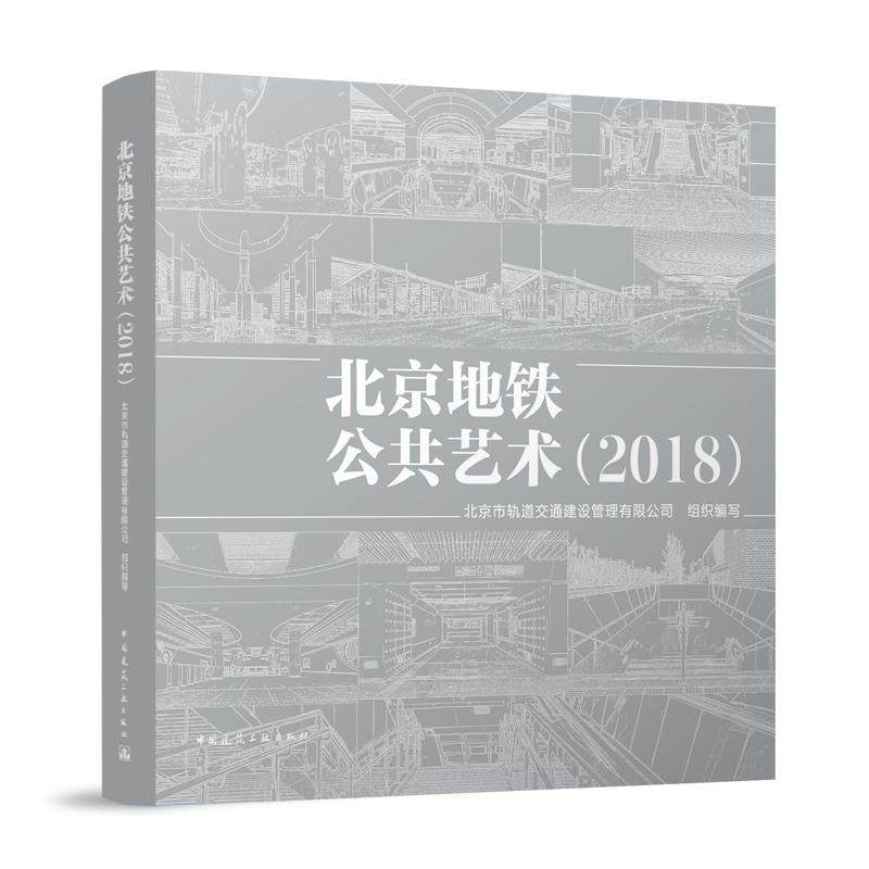 北京地铁公共艺术(2018)北京市轨道交通建设管理有限公司 建筑书籍