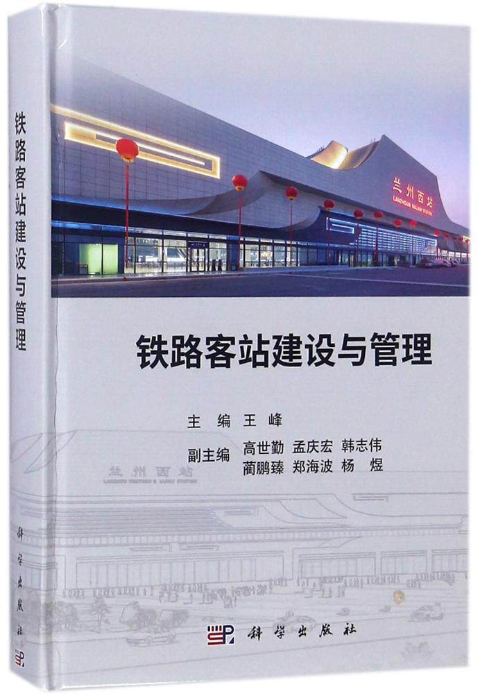 铁路客站建设与管理王峰本书可为国内外大型高铁站房的建铁路车站客运站管理交通运输书籍