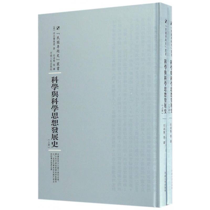 科学与科学思想发展史(上下)9787215104662 丹丕尔惠商河南人民出版社自然科学自然科学史世界书籍