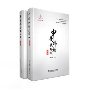 陈坚林主编 包邮 任选 全2册 中国外语教材史 上下卷 上海外语教育出版 正版 社 9787544670326