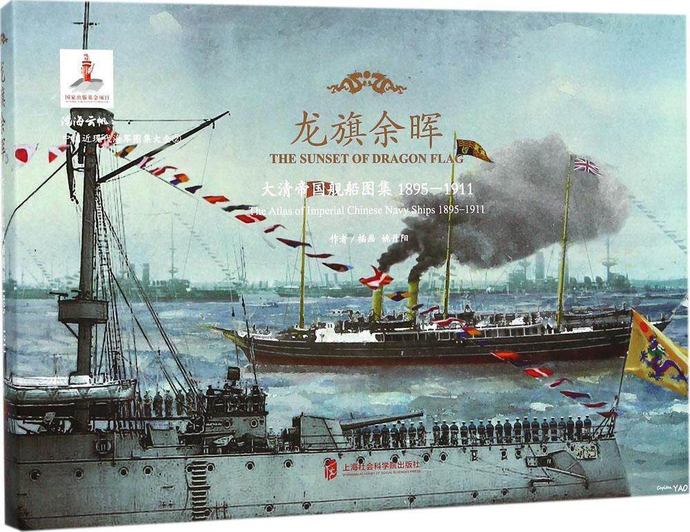 龙旗余晖:大清帝国舰船图集1895-1911:the atlas of imperial chinese