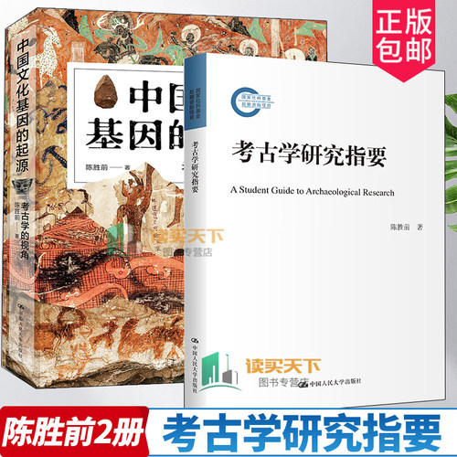 考古学研究指要+中国文化基因的起源 考古学的视角 精装 陈胜前 著 前考古论文写作中的常见问题 中国人民大学出版社 书籍