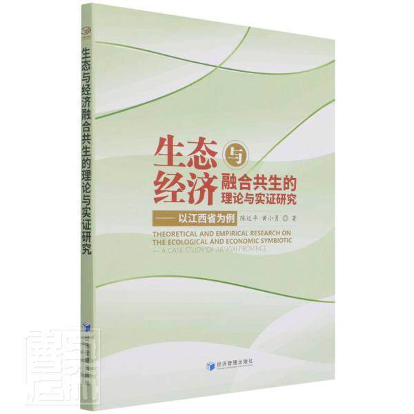 生态与经济融合共生的理论与实证研究--以江西省为例陈运平本科及以上