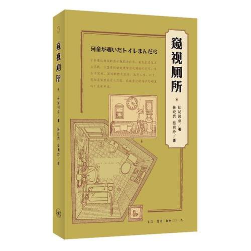 窥视厕所  书 妹尾河童 9787108064301 文化 书籍