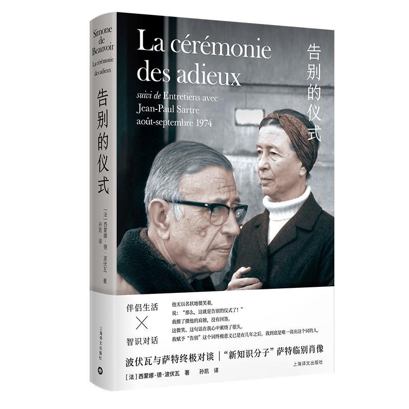 告别的仪式  书 西蒙娜·德·波伏瓦 9787532778492 文学 书籍