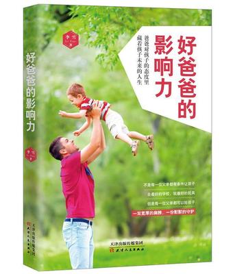 好爸爸的影响力 书李雪 育儿与家教 书籍
