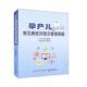 早产儿 医药卫生书籍 常见病症识别及管理策略李胜玲儿科产科社区医护工作者及早产儿