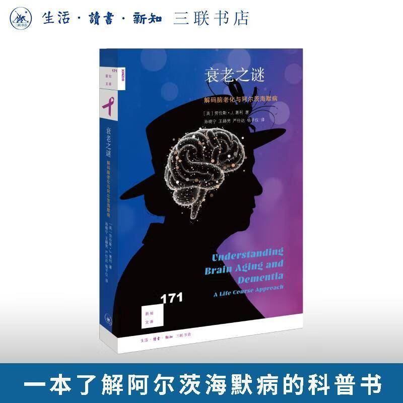 衰老之谜：解码脑老化与阿尔茨海默病9787108080332 医药卫生 书籍