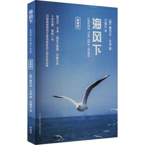 海风下(典藏版)蕾切尔·卡逊  自然科学书籍