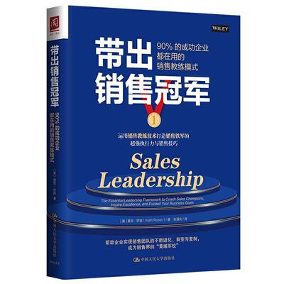 带出:90%的企业都在用的销售教练模式:the essential leadership framework to coach sales champions i普通大众销售管理管理书籍