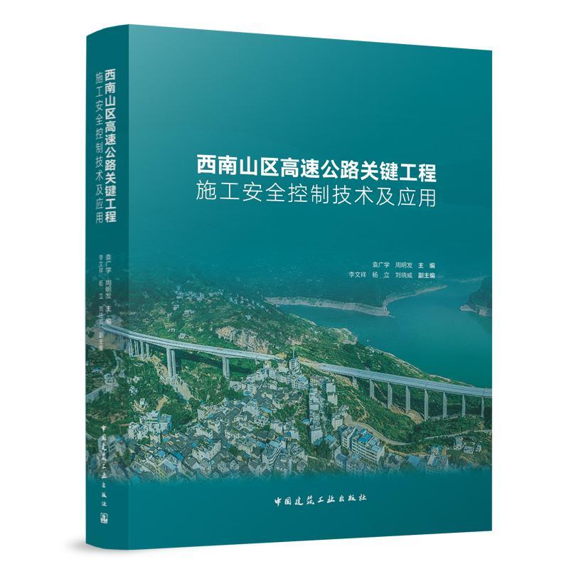 西南山区高速公路关键工程施工控制技术及应用袁广学 交通运输书籍