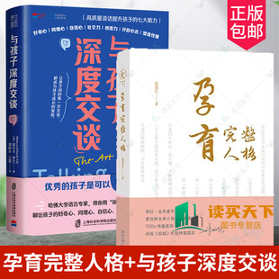 与孩子深度交谈 高质量谈话提升孩子 七大能力 2册 家庭教育与育儿书籍 张丽红著 亲子沟通 孩子品格培养书籍 孕育完整人格