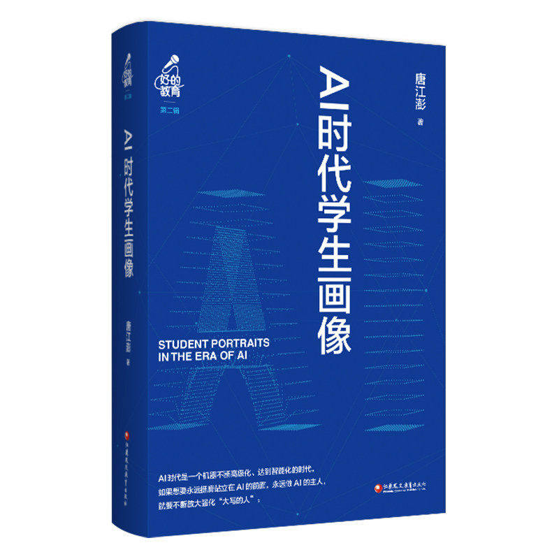 AI时代学生画像 好的教育第二辑 唐江澎演讲演说采访对谈精华内容 教育理念哲学现状2026中国教师报年度十本书 教师校长参考书籍