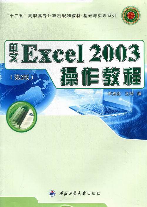 中文Excel 2003操作教程李杰红 电子表格系统高等职业教育教材计算机与网络书籍