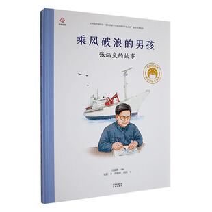 乘风破浪的男孩:张炳炎的故事(精)刘阳 儿童读物书籍