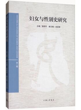 妇女与别史研究：辑裔昭印 妇女史学研究社会科学书籍