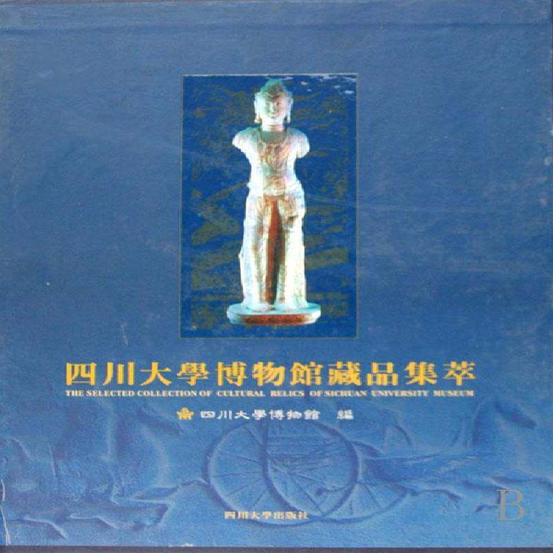 四川大学博物馆藏品集萃9787561430644 四川大学博物馆四川大学出版社历史文物中国图录书籍