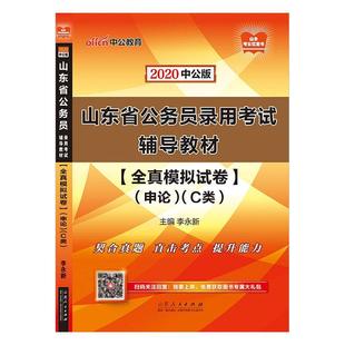 C类 书李永新 全真模拟试卷 政治 书籍 申论 山东省公务员录用考试辅导教材