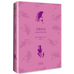 寻欢作乐 书威廉·萨默塞特·毛姆 小说 书籍