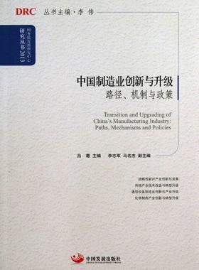 中国制造业创新与升级:paths, mechanisms and policies吕薇 制造工业经济发展研究中国经济书籍
