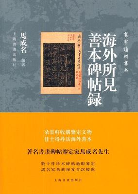 海外所见善本碑帖录马成名 汉字碑帖中国古籍国学书籍