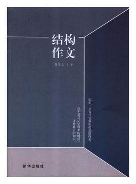 正版包邮 结构作文 孙玉立 汉语写作与修辞 汉语写作技巧与修辞手法 写作书籍语文课外辅导书写作指导训练书书籍 新华出版社