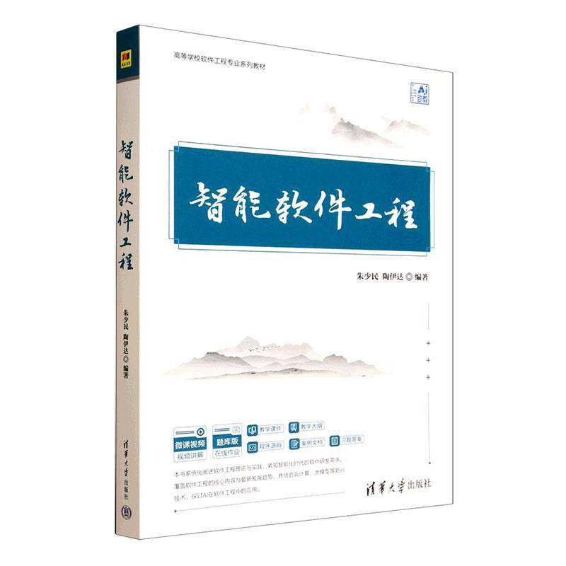智能软件工程 朱少民 陶伊达 高等学校软件工程专业系列教材 人工智能 软件工程 清华大学出版社978