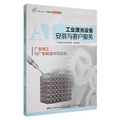 正版包邮 工业激光设备安装与客户服务 广东省职业技术教研室组织编写 广东教育出版社 9787554844311