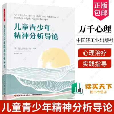 3册任选】万千心理 儿童青少年精神分析导论 吉尔沙夫 陈怡廷 儿童青少年精神分析理论技术实践指导书 儿童心理治疗师咨询师书