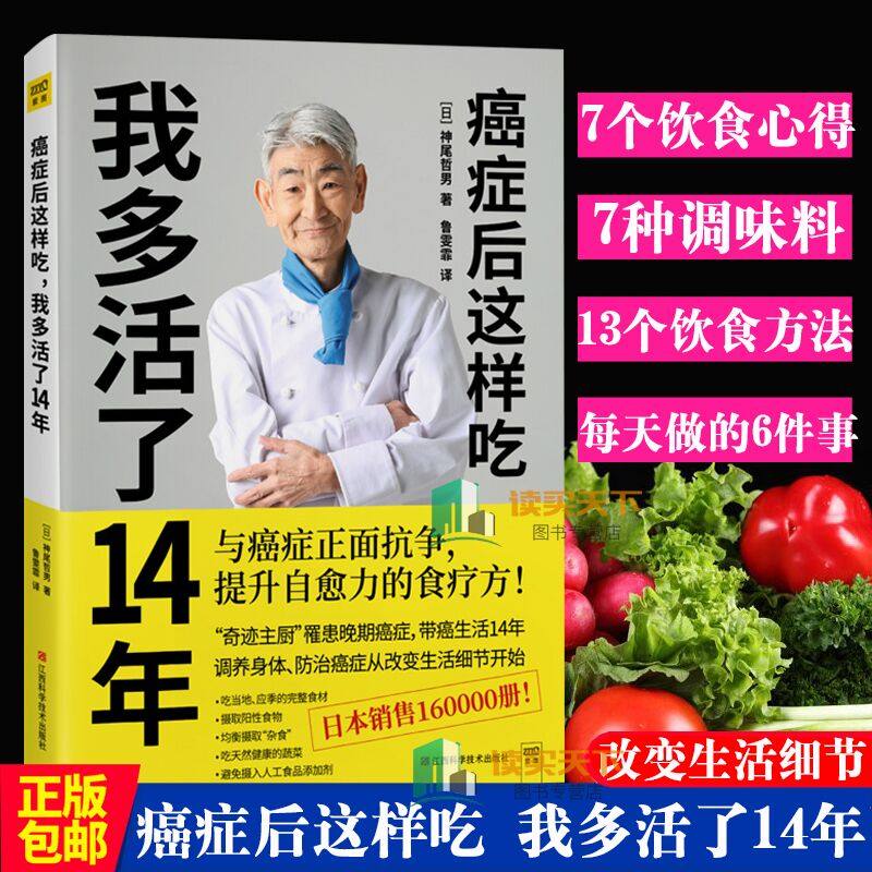 正版包邮 癌症后这样吃 我多活了14年 神尾哲男 与癌症正面争提升自愈力关于的食疗书调理身体健康饮食菜谱食谱书籍