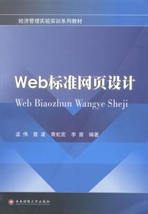 书籍 孟伟 计算机与网络 9787550413955 Web标准网页设计 书