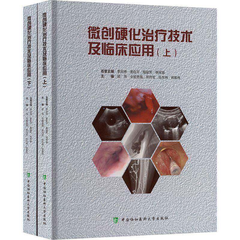 微创硬化技术及临床应用(上、下册)9787567924475 令狐恩强中国协和医科大学出版社医药卫生 书籍