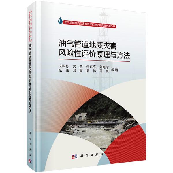 油气管道地质灾害风险评价原理与方法冼国栋等 油气运输管道工程地质灾害风险管工业技术书籍