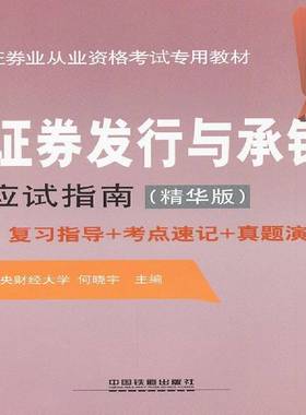 证券发行与承销应试指南:精华版:2012年9787113135423 何晓宇中国铁道出版社考试有价证券销售资格考试自学参考资书籍