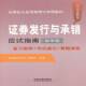 何晓宇中国铁道出版 2012年9787113135423 社考试有价证券销售资格考试自学参考资书籍 精华版 证券发行与承销应试指南